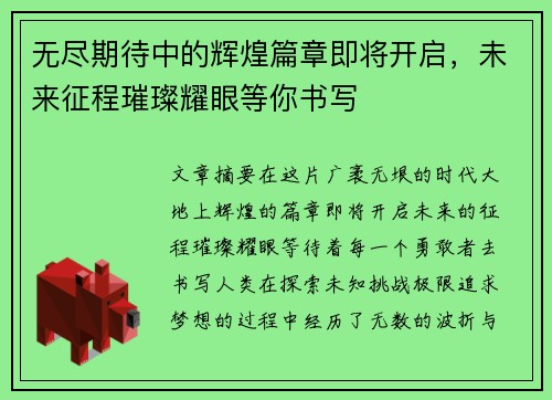 无尽期待中的辉煌篇章即将开启，未来征程璀璨耀眼等你书写
