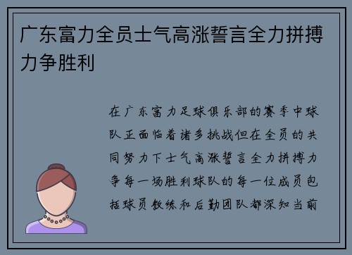 广东富力全员士气高涨誓言全力拼搏力争胜利