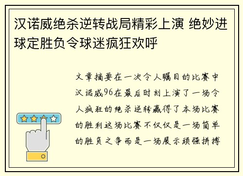 汉诺威绝杀逆转战局精彩上演 绝妙进球定胜负令球迷疯狂欢呼