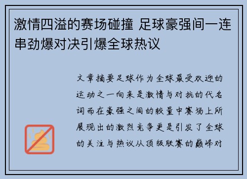 激情四溢的赛场碰撞 足球豪强间一连串劲爆对决引爆全球热议
