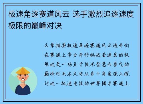 极速角逐赛道风云 选手激烈追逐速度极限的巅峰对决