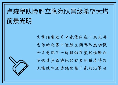 卢森堡队险胜立陶宛队晋级希望大增前景光明