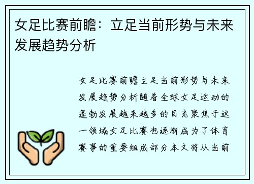 女足比赛前瞻：立足当前形势与未来发展趋势分析