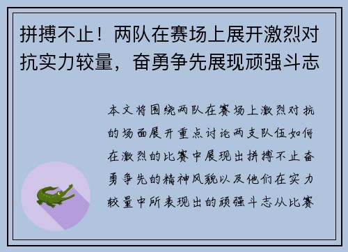 拼搏不止！两队在赛场上展开激烈对抗实力较量，奋勇争先展现顽强斗志