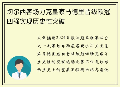 切尔西客场力克皇家马德里晋级欧冠四强实现历史性突破