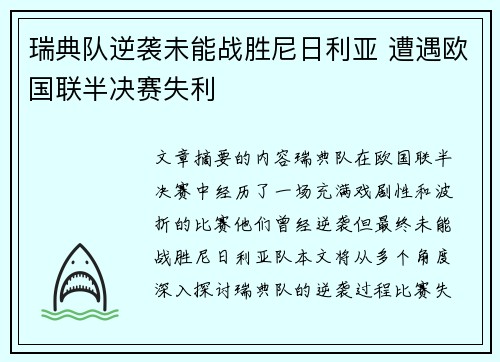瑞典队逆袭未能战胜尼日利亚 遭遇欧国联半决赛失利