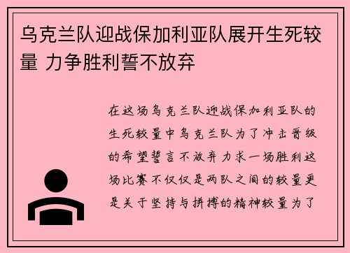 乌克兰队迎战保加利亚队展开生死较量 力争胜利誓不放弃