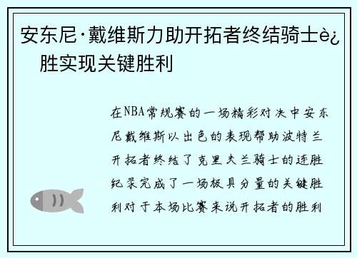 安东尼·戴维斯力助开拓者终结骑士连胜实现关键胜利