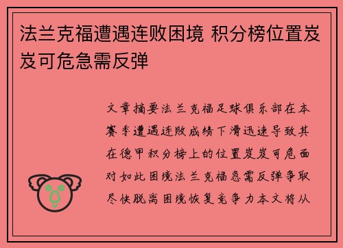 法兰克福遭遇连败困境 积分榜位置岌岌可危急需反弹