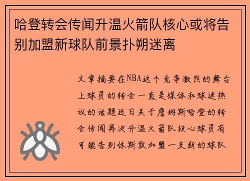 哈登转会传闻升温火箭队核心或将告别加盟新球队前景扑朔迷离