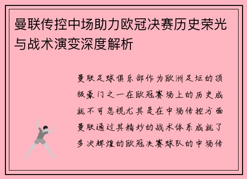 曼联传控中场助力欧冠决赛历史荣光与战术演变深度解析