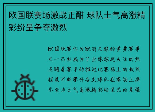欧国联赛场激战正酣 球队士气高涨精彩纷呈争夺激烈