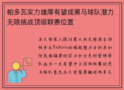 帕多瓦实力雄厚有望成黑马球队潜力无限挑战顶级联赛位置
