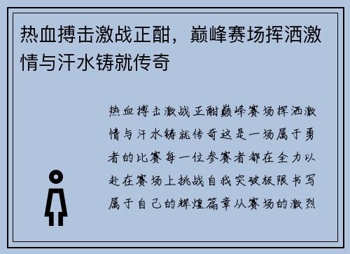 热血搏击激战正酣，巅峰赛场挥洒激情与汗水铸就传奇