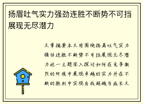 扬眉吐气实力强劲连胜不断势不可挡展现无尽潜力