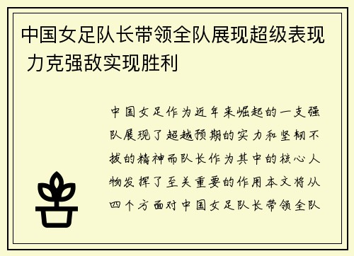 中国女足队长带领全队展现超级表现 力克强敌实现胜利