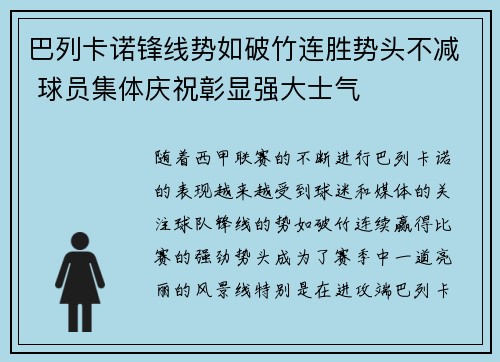 巴列卡诺锋线势如破竹连胜势头不减 球员集体庆祝彰显强大士气