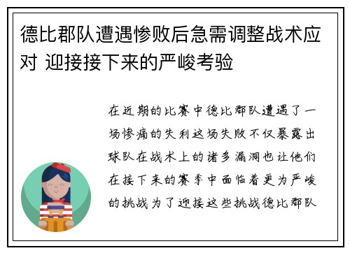 德比郡队遭遇惨败后急需调整战术应对 迎接接下来的严峻考验