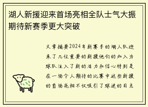 湖人新援迎来首场亮相全队士气大振期待新赛季更大突破
