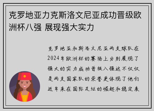 克罗地亚力克斯洛文尼亚成功晋级欧洲杯八强 展现强大实力