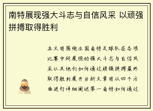 南特展现强大斗志与自信风采 以顽强拼搏取得胜利