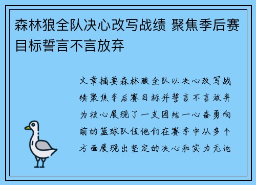 森林狼全队决心改写战绩 聚焦季后赛目标誓言不言放弃