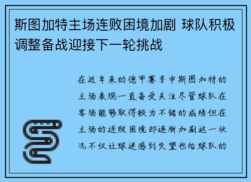 斯图加特主场连败困境加剧 球队积极调整备战迎接下一轮挑战