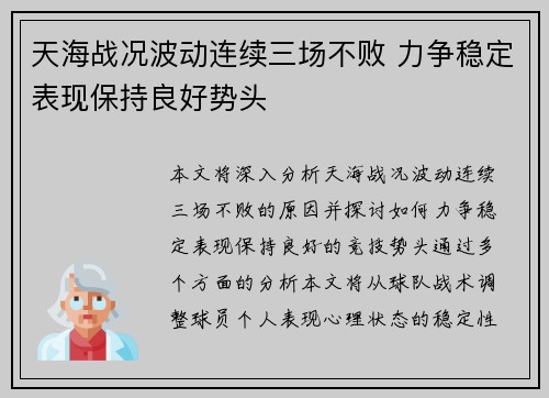 天海战况波动连续三场不败 力争稳定表现保持良好势头