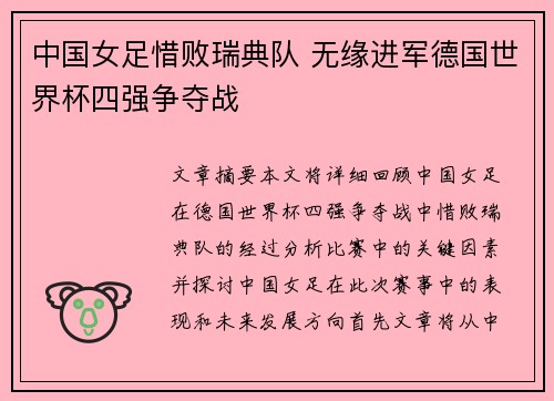 中国女足惜败瑞典队 无缘进军德国世界杯四强争夺战