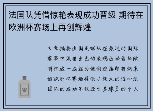 法国队凭借惊艳表现成功晋级 期待在欧洲杯赛场上再创辉煌