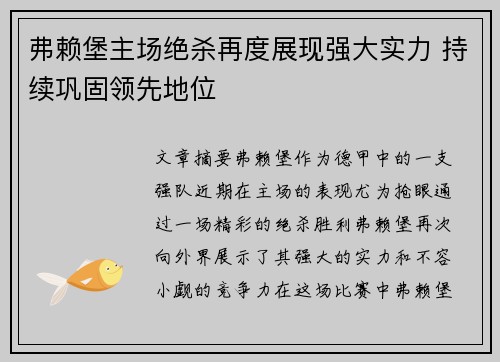 弗赖堡主场绝杀再度展现强大实力 持续巩固领先地位