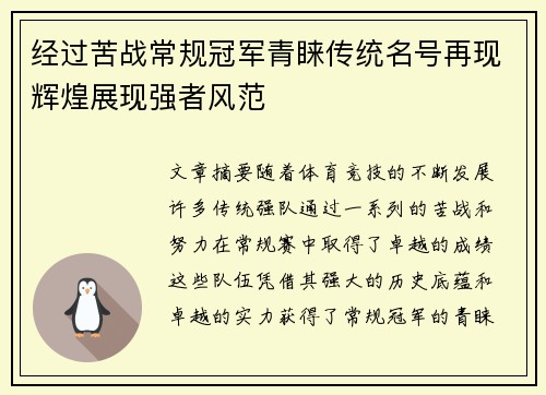 经过苦战常规冠军青睐传统名号再现辉煌展现强者风范