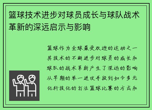 篮球技术进步对球员成长与球队战术革新的深远启示与影响