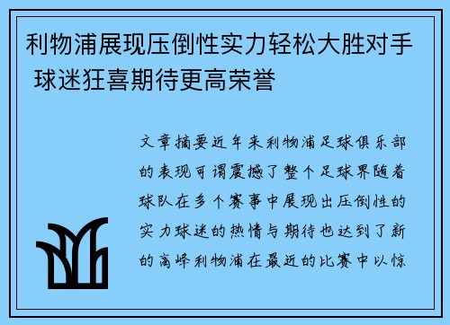利物浦展现压倒性实力轻松大胜对手 球迷狂喜期待更高荣誉