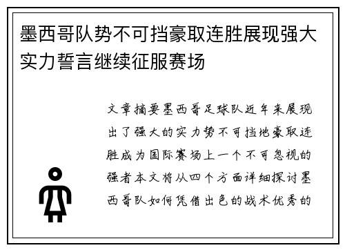 墨西哥队势不可挡豪取连胜展现强大实力誓言继续征服赛场