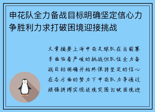 申花队全力备战目标明确坚定信心力争胜利力求打破困境迎接挑战