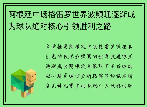 阿根廷中场格雷罗世界波频现逐渐成为球队绝对核心引领胜利之路