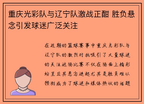 重庆光彩队与辽宁队激战正酣 胜负悬念引发球迷广泛关注