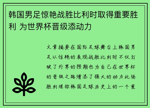 韩国男足惊艳战胜比利时取得重要胜利 为世界杯晋级添动力