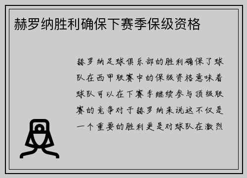 赫罗纳胜利确保下赛季保级资格