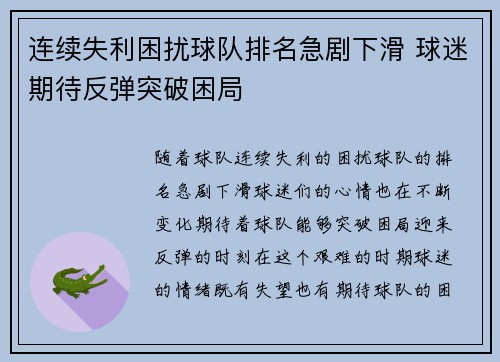 连续失利困扰球队排名急剧下滑 球迷期待反弹突破困局