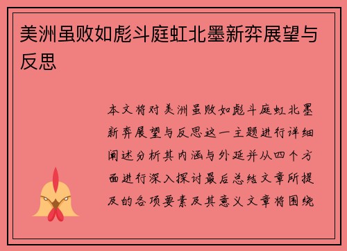 美洲虽败如彪斗庭虹北墨新弈展望与反思