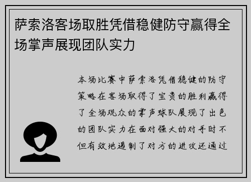萨索洛客场取胜凭借稳健防守赢得全场掌声展现团队实力