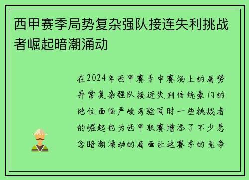 西甲赛季局势复杂强队接连失利挑战者崛起暗潮涌动