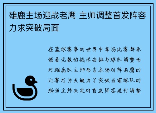 雄鹿主场迎战老鹰 主帅调整首发阵容力求突破局面