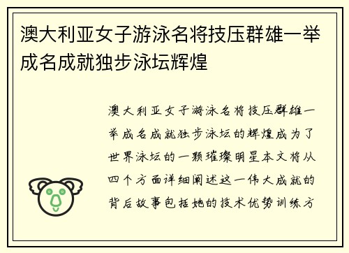 澳大利亚女子游泳名将技压群雄一举成名成就独步泳坛辉煌