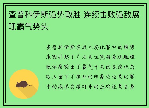查普科伊斯强势取胜 连续击败强敌展现霸气势头