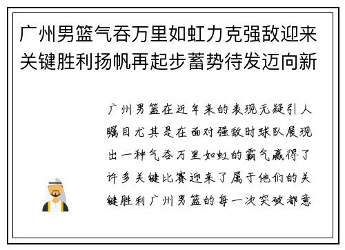 广州男篮气吞万里如虹力克强敌迎来关键胜利扬帆再起步蓄势待发迈向新高峰