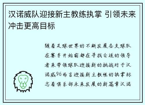 汉诺威队迎接新主教练执掌 引领未来冲击更高目标