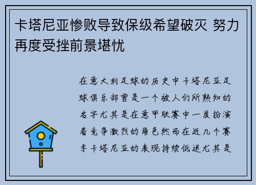 卡塔尼亚惨败导致保级希望破灭 努力再度受挫前景堪忧